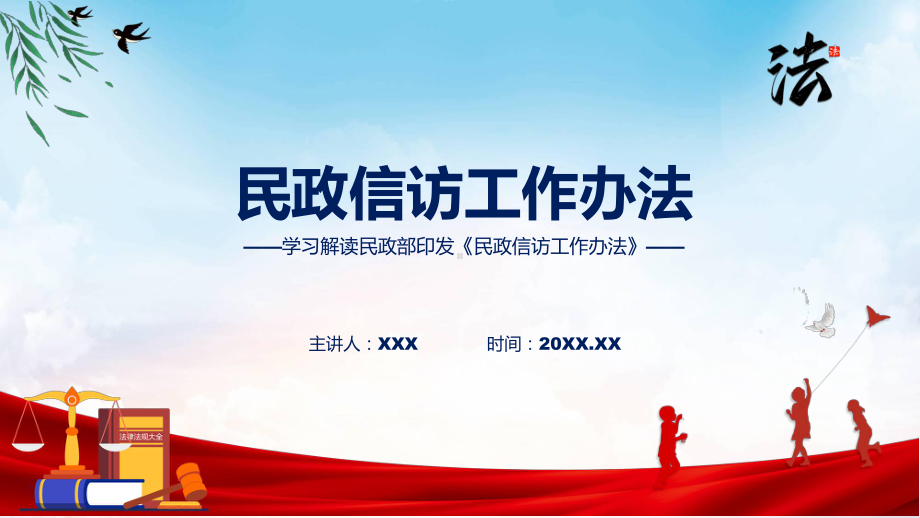 贯彻落实民政信访工作办法学习解读专题ppt.pptx_第1页