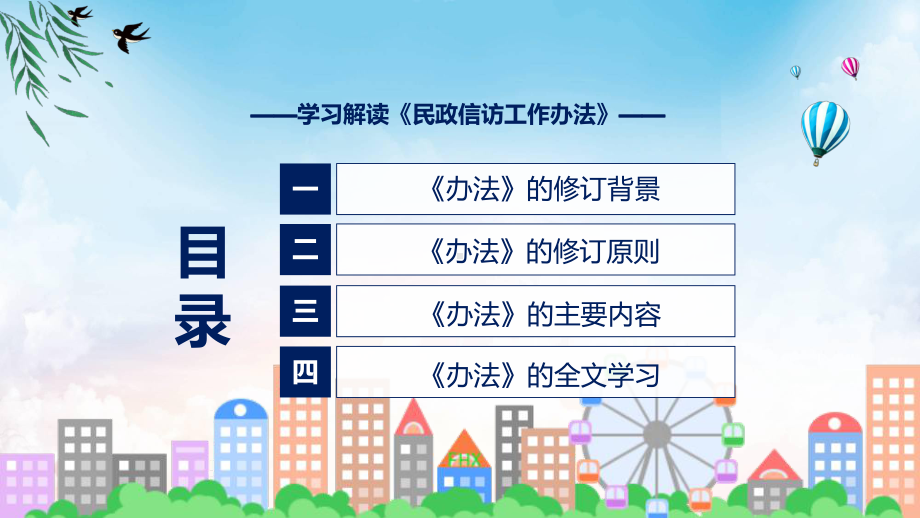 贯彻落实民政信访工作办法学习解读专题ppt.pptx_第3页