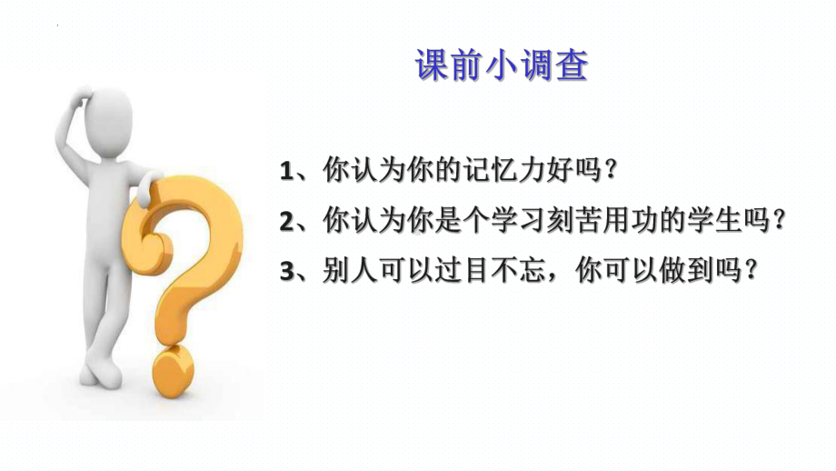 第八课好记性我能行 ppt课件-2024南大版七年级全一册《心理健康》.pptx_第2页