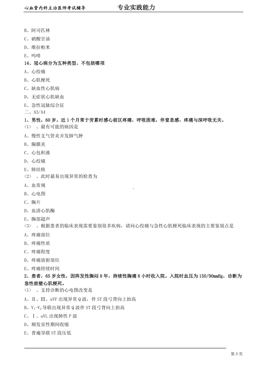 心血管内科主治医师资格笔试专业实践能力试卷及答案解析 (6)：冠状动脉粥样硬化性心脏病.doc_第3页