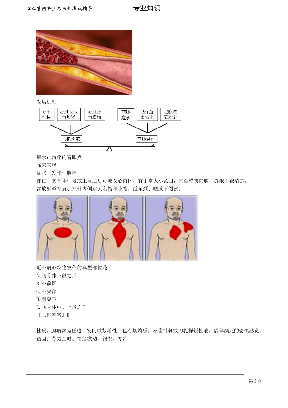 心血管内科主治医师资格笔试专业知识考点解析(6)：冠状动脉粥样硬化性心脏病.doc_第2页