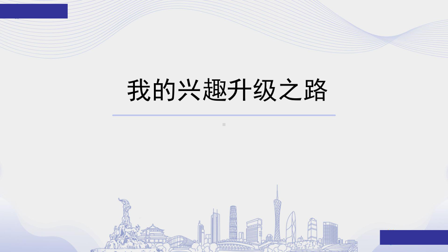 第十一课成长变变变-我的兴趣升级之路 ppt课件-2024南大版七年级全一册《心理健康》.pptx_第1页