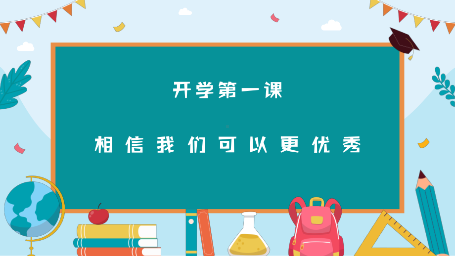 第一课一切从“新”开始-开学第一课 ppt课件-2024南大版七年级全一册《心理健康》.pptx_第1页