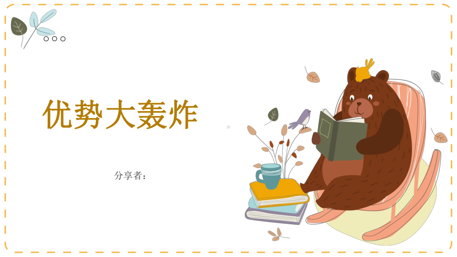 优势大轰炸-—认识自我心理 ppt课件-2024南大版七年级全一册《心理健康》.pptx_第1页