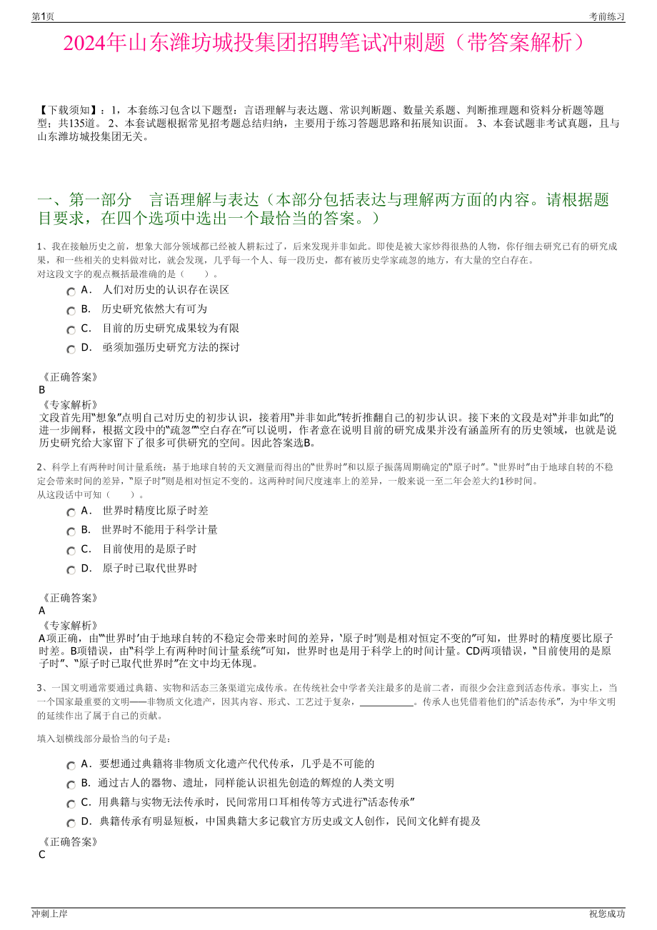 2024年山东潍坊城投集团招聘笔试冲刺题（带答案解析）.pdf_第1页