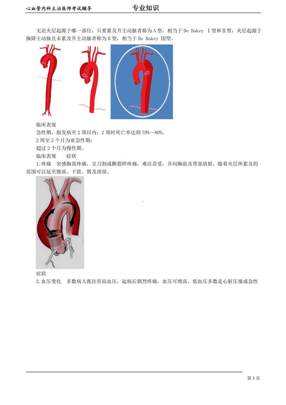 心血管内科主治医师资格笔试专业知识考点解析(11)：主动脉夹层.doc_第3页