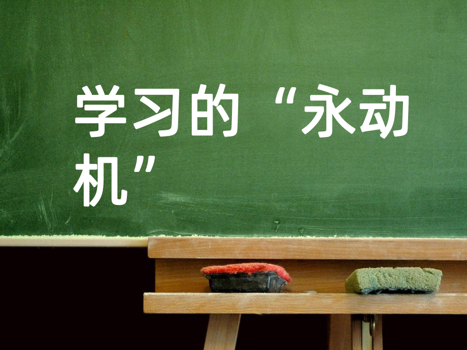 第三课学习的“永动机” ppt课件-2024南大版七年级全一册《心理健康》.pptx_第2页