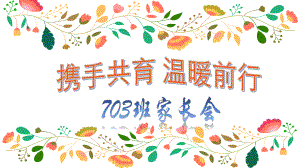 携手共育温暖前行七年级第一次家长会 ppt课件-2024南大版七年级全一册《心理健康》.pptx