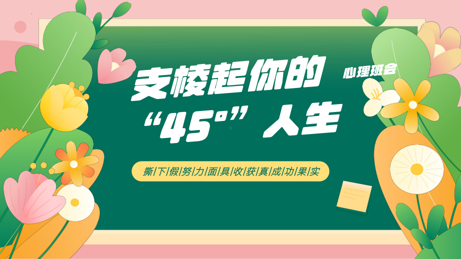 第七课 享受学习-撕下假努力 ppt课件--2024南大版八年级全一册《心理健康》.pptx_第1页