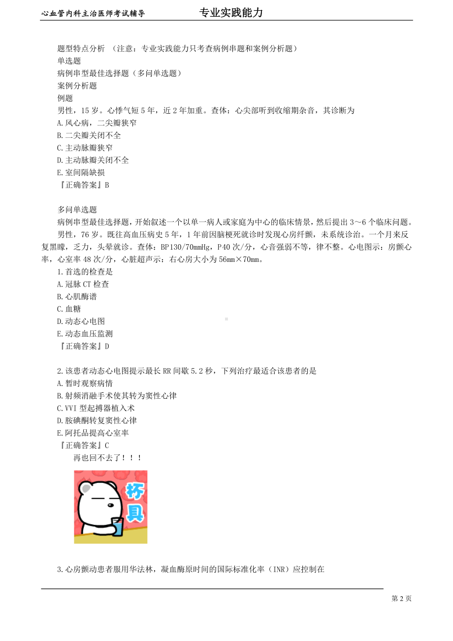 心血管内科主治医师资格笔试专业实践能力考点解析 (1)：导论.doc_第2页