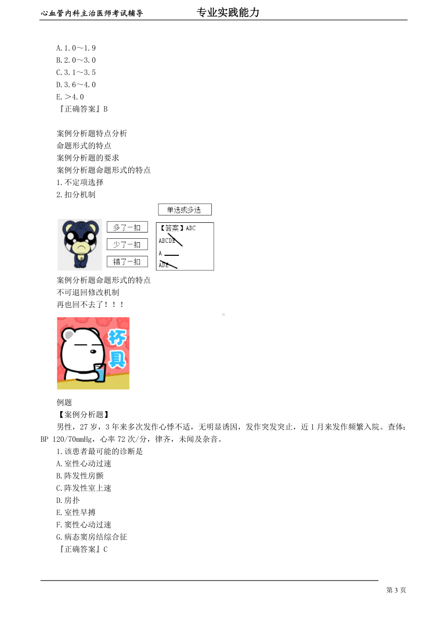 心血管内科主治医师资格笔试专业实践能力考点解析 (1)：导论.doc_第3页