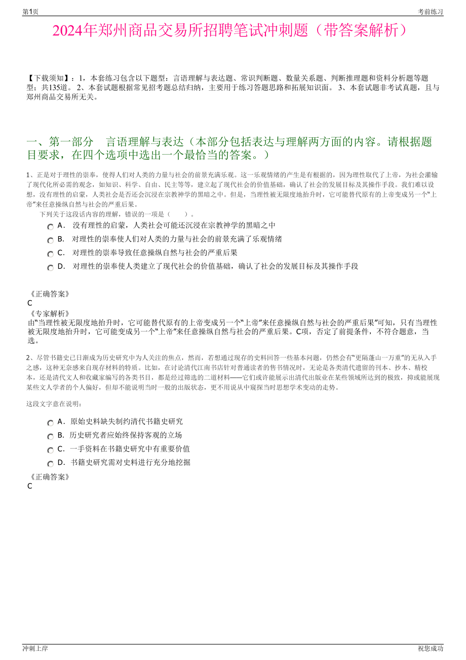 2024年郑州商品交易所招聘笔试冲刺题（带答案解析）.pdf_第1页