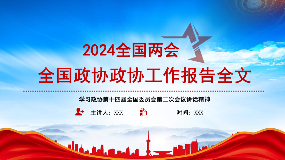 学习2024政协第十四届全国委员会第二次会议讲话精神PPT课件（带内容）.pptx_第1页