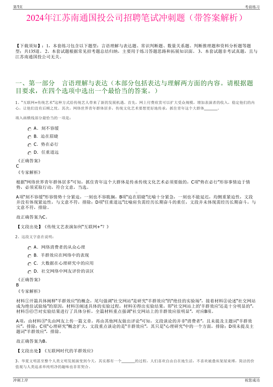 2024年江苏南通国投公司招聘笔试冲刺题（带答案解析）.pdf_第1页