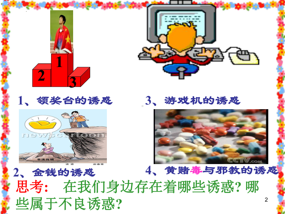 学会拒绝不良诱惑主题班会ppt课件.pptx_第2页