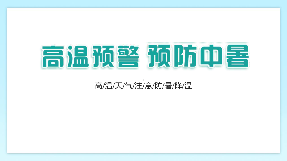 高温预警预防中暑主题班会ppt课件.pptx_第1页