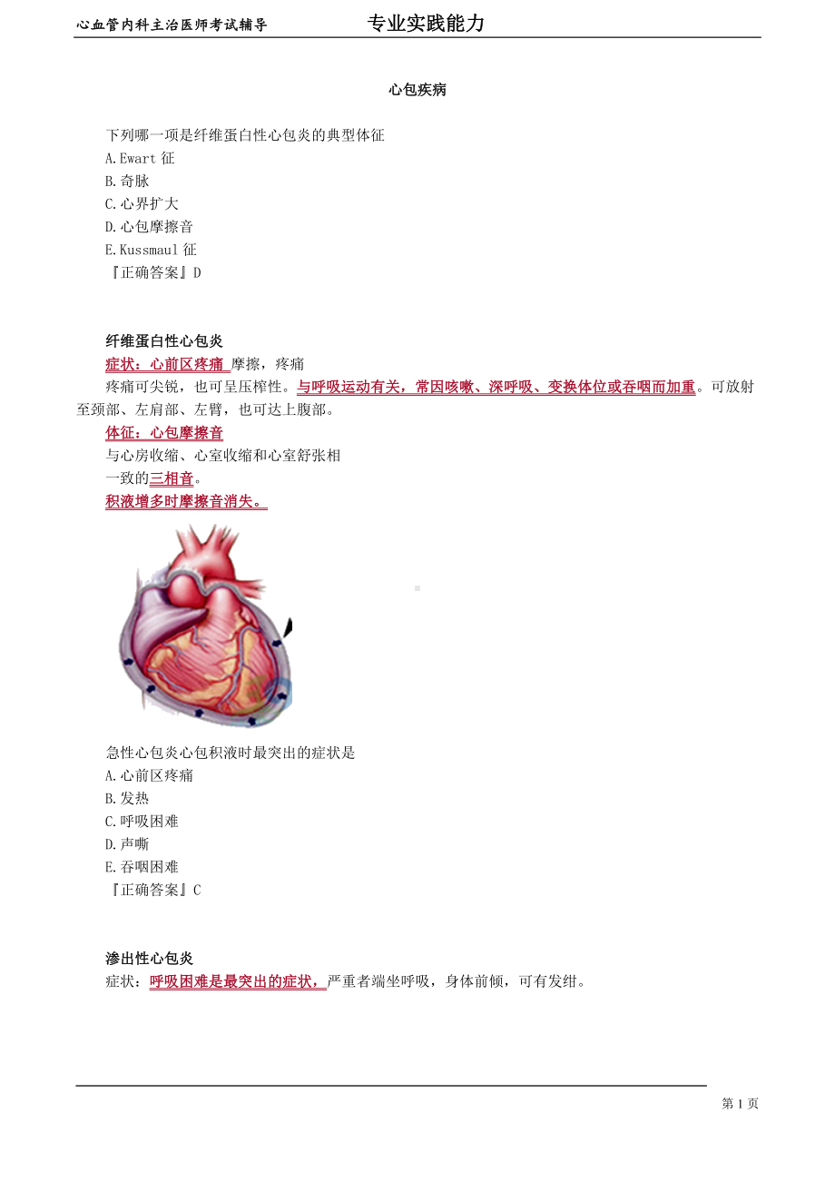 心血管内科主治医师资格笔试专业实践能力考点解析 (12)：心包疾病.doc_第1页