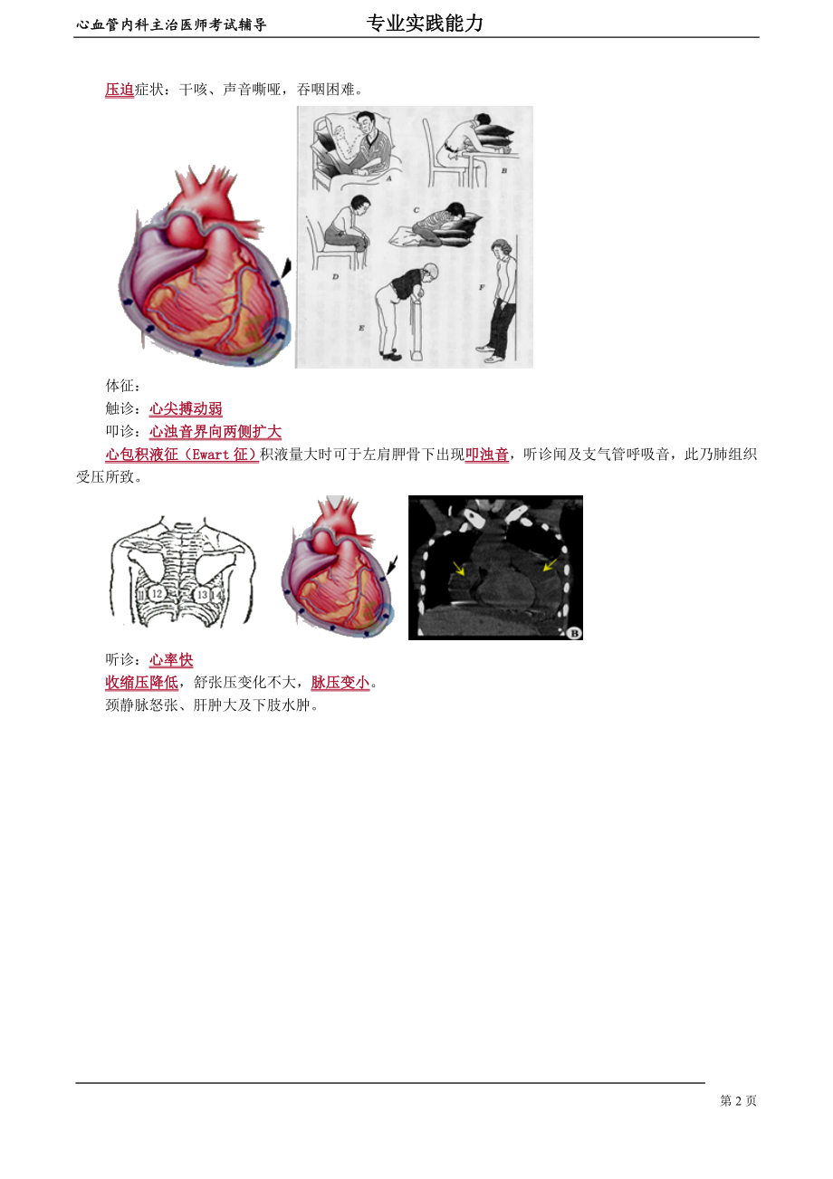 心血管内科主治医师资格笔试专业实践能力考点解析 (12)：心包疾病.doc_第2页