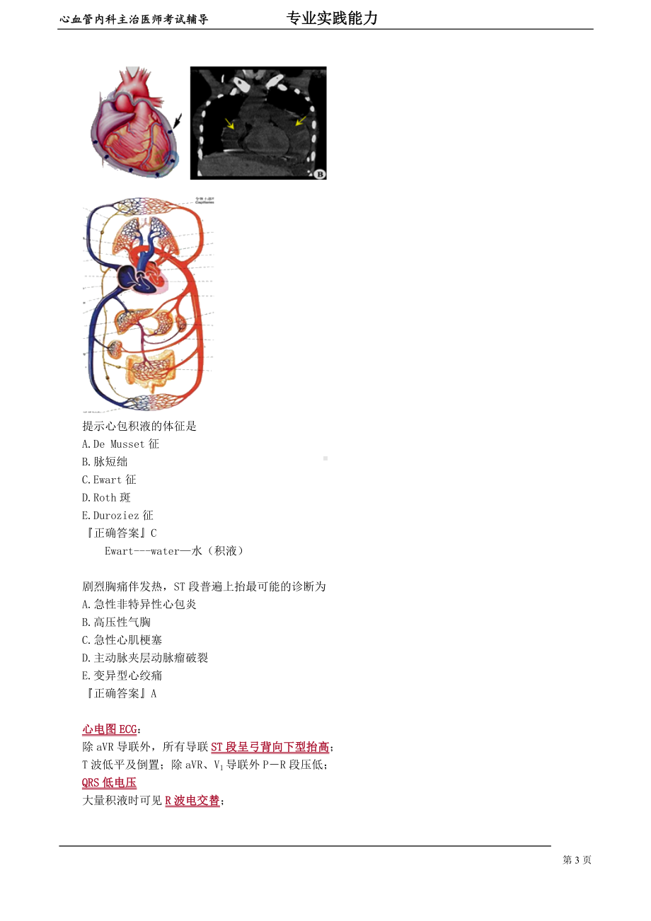 心血管内科主治医师资格笔试专业实践能力考点解析 (12)：心包疾病.doc_第3页