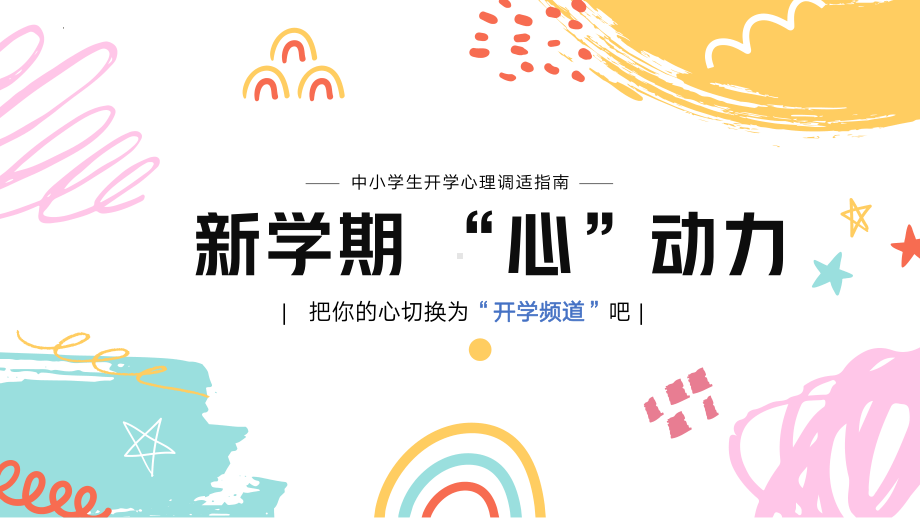 第一课一切从“新”开始《开学心理调适指南》 ppt课件-2024南大版七年级全一册《心理健康》.pptx_第1页