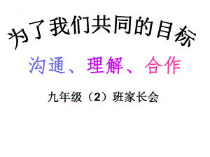 为了我们共同的目标-沟通、理解、合作 九年级2班家长会ppt课件.pptx