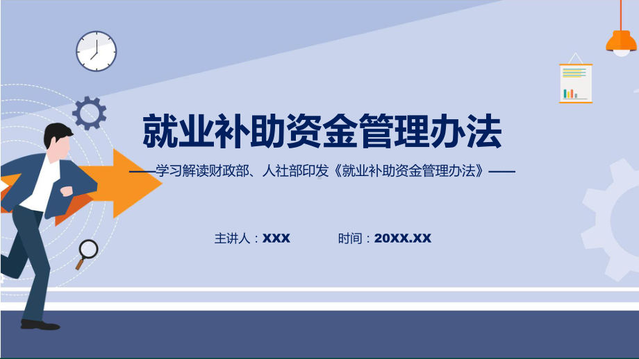 贯彻落实就业补助资金管理办法学习解读专题ppt.pptx_第1页