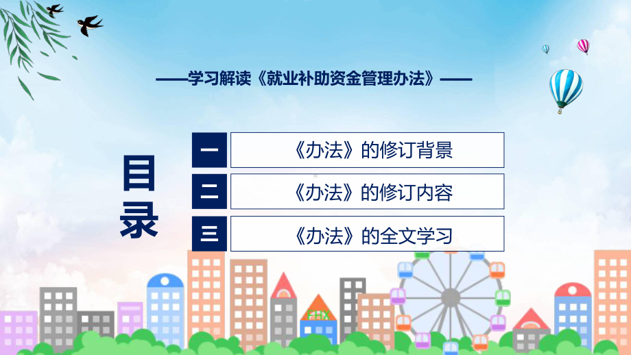 贯彻落实就业补助资金管理办法学习解读专题ppt.pptx_第3页