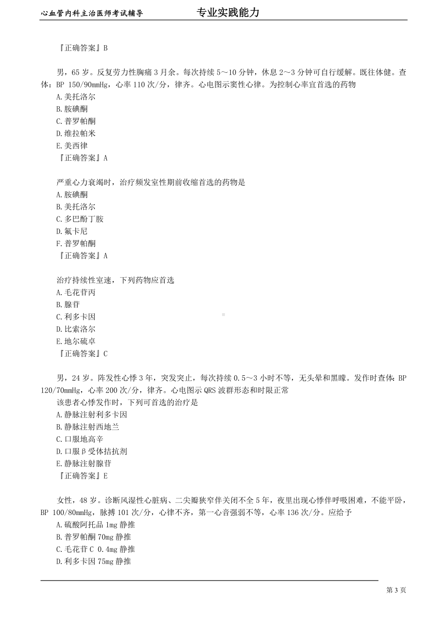 心血管内科主治医师资格笔试专业实践能力考点解析 (3)：心律失常.doc_第3页