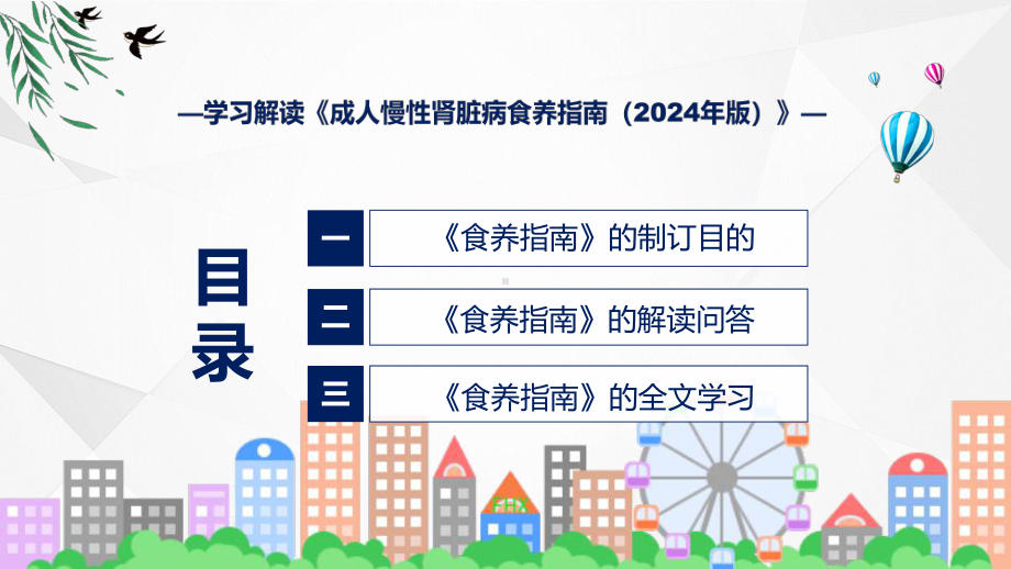 宣传讲座成人慢性肾脏病食养指南（2024年版）内容专题(ppt).pptx_第3页