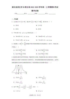 湖北省武汉市5G联合体2022-2023学年高一上学期期末考试数学试卷.pdf