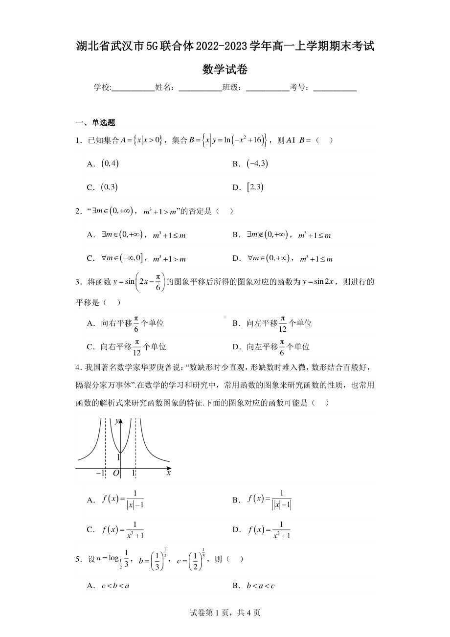 湖北省武汉市5G联合体2022-2023学年高一上学期期末考试数学试卷.pdf_第1页