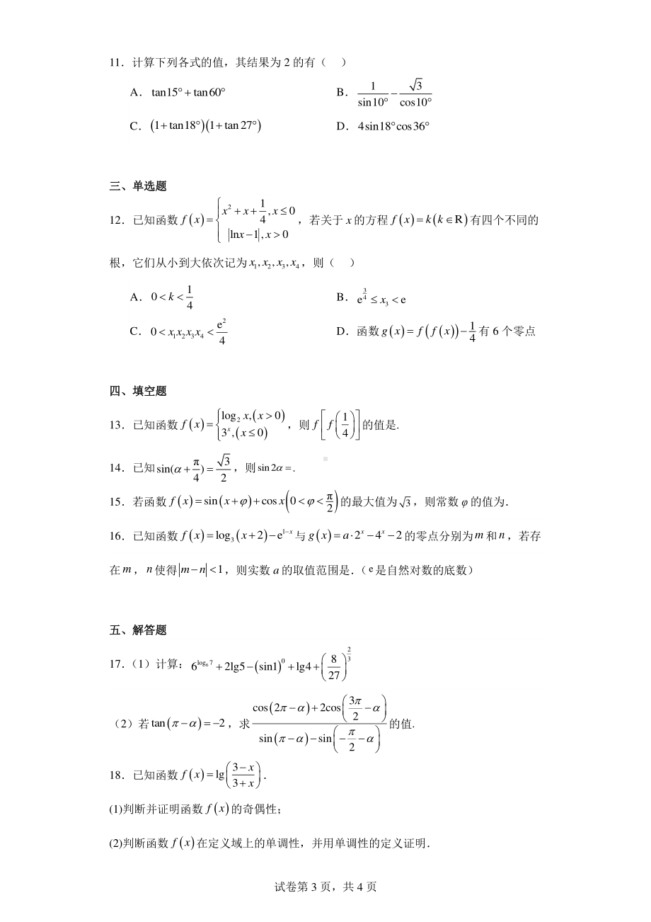 湖北省武汉市5G联合体2022-2023学年高一上学期期末考试数学试卷.pdf_第3页