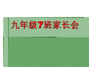 九年级七班家长会ppt课件.pptx