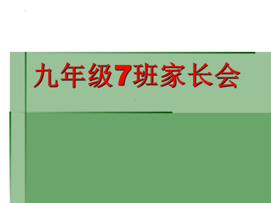 九年级七班家长会ppt课件.pptx_第1页