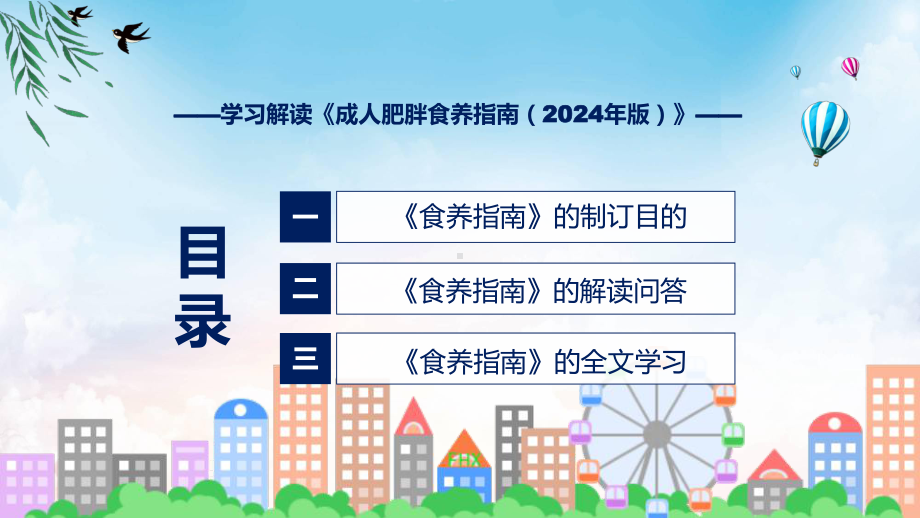 宣传讲座成人肥胖食养指南（2024年版）内容专题(ppt).pptx_第3页