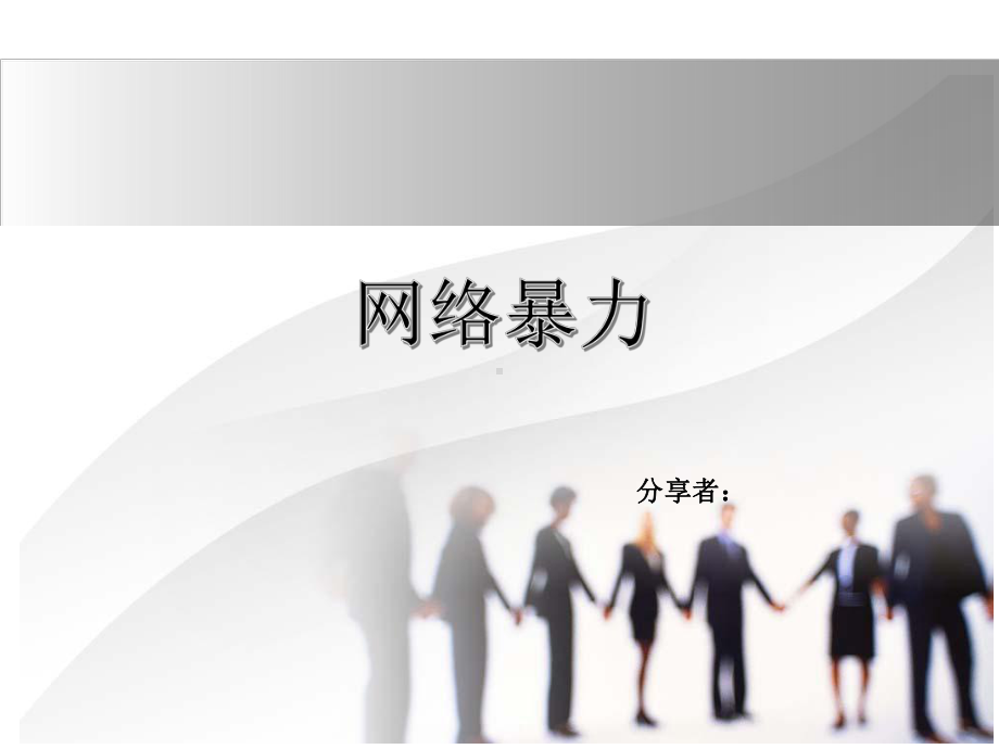 抵制网络暴力从你我做起　心理 ppt课件-2024南大版七年级全一册《心理健康》.pptx_第3页