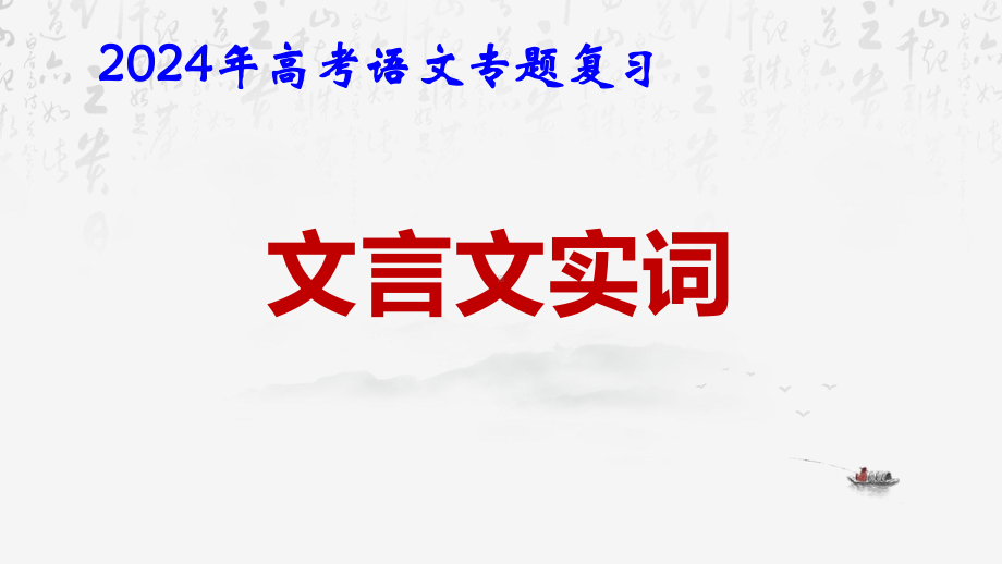 2024年高考语文专题复习：文言文实词 课件124张.pptx_第1页