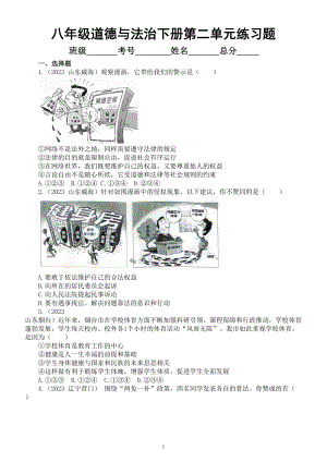 初中道德与法治部编版八年级下册第二单元《理解权利与义务》练习题2（2023中考真题附参考答案和解析）.doc