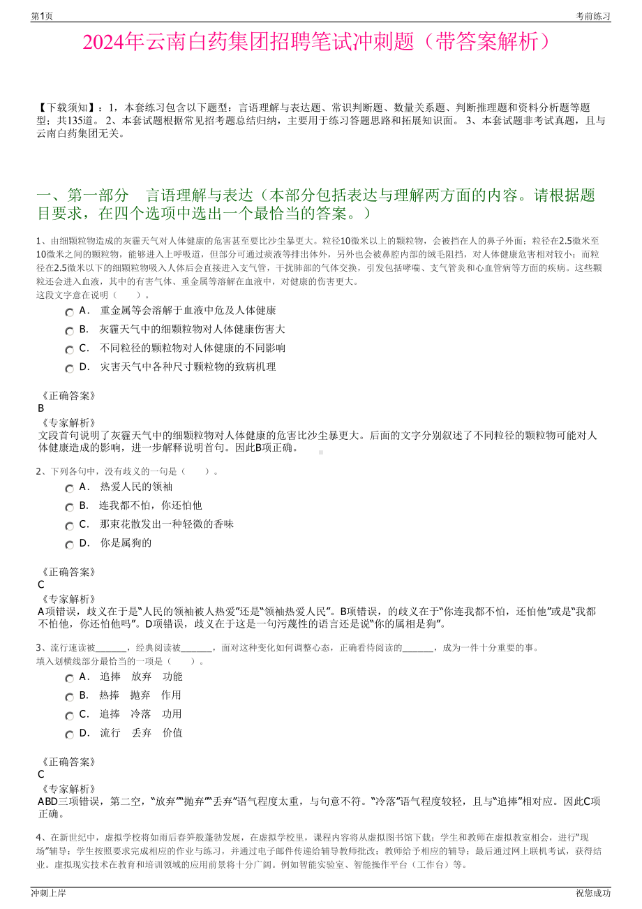 2024年云南白药集团招聘笔试冲刺题（带答案解析）.pdf_第1页