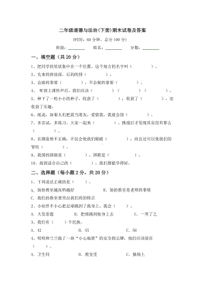 （部）统编版二年级下册《道德与法治》期末试卷（含答案）.docx