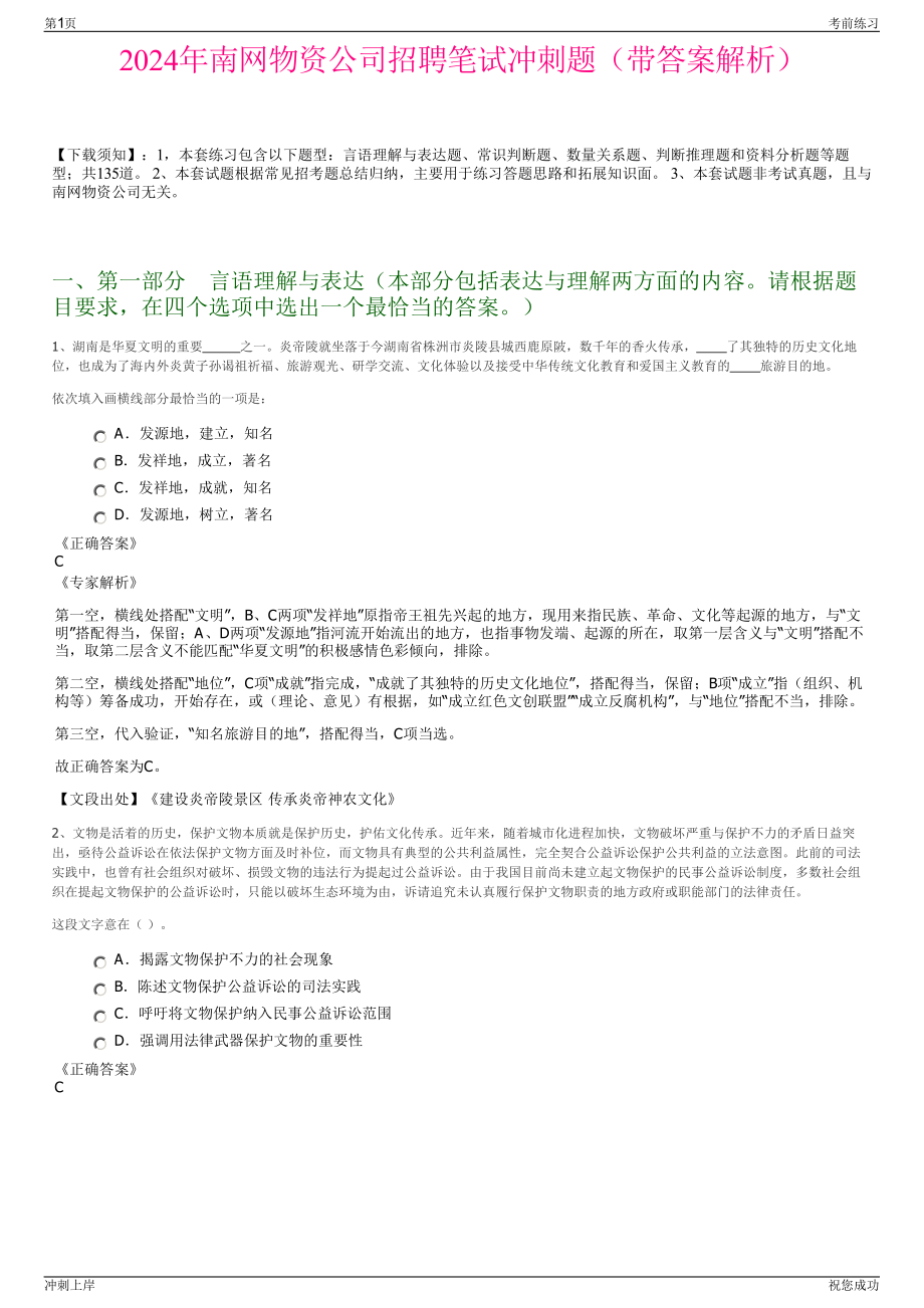 2024年南网物资公司招聘笔试冲刺题（带答案解析）.pdf_第1页