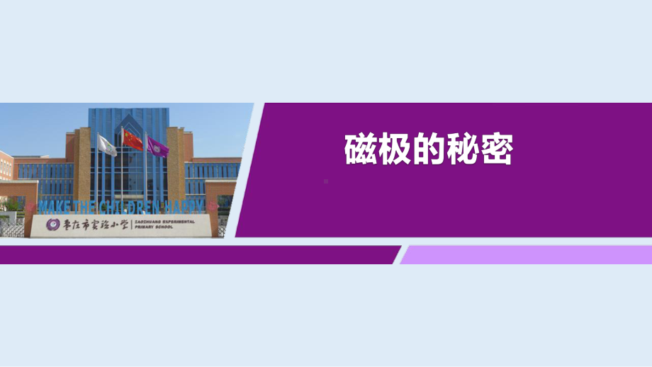 5 磁极的秘密 ppt课件（共26张PPT+视频)-2024新青岛版（六三制）二年级下册《科学》.pptx_第1页