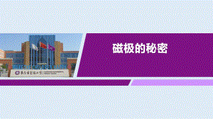 5 磁极的秘密 ppt课件（共26张PPT+视频)-2024新青岛版（六三制）二年级下册《科学》.pptx