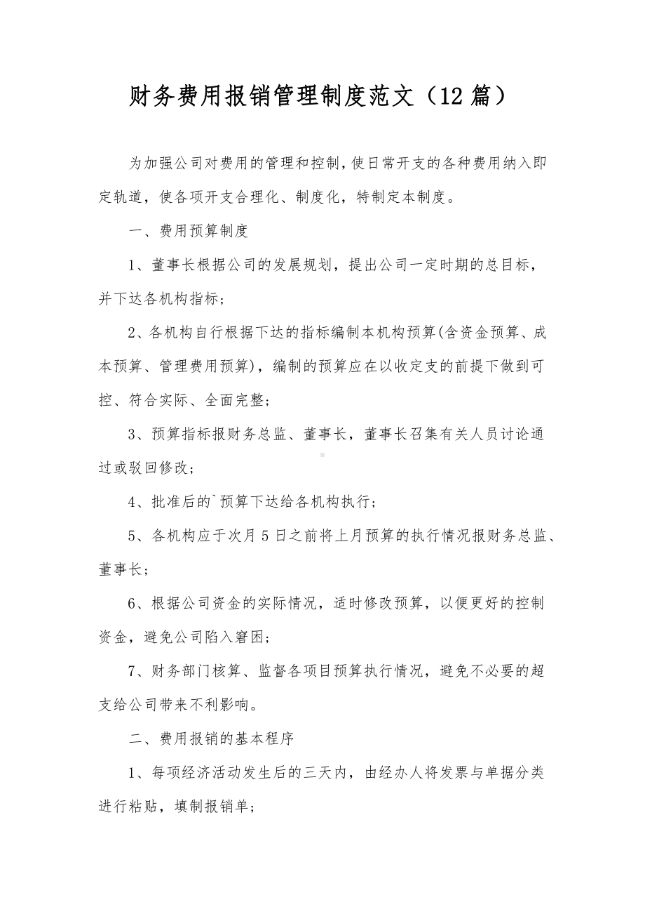 财务费用报销管理制度范文（12篇）.docx_第1页