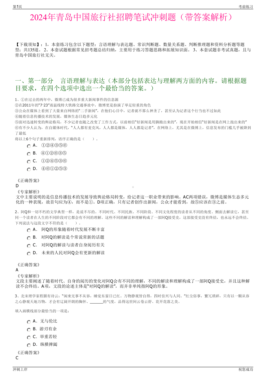 2024年青岛中国旅行社招聘笔试冲刺题（带答案解析）.pdf_第1页