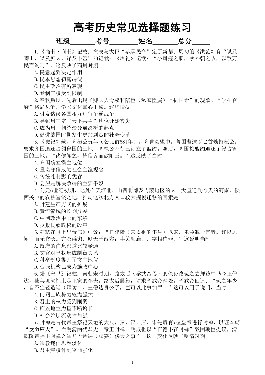 高中历史2024届高考常见选择题命题情境解读与技巧分析练习（共17题附参考答案和解析）.doc_第1页