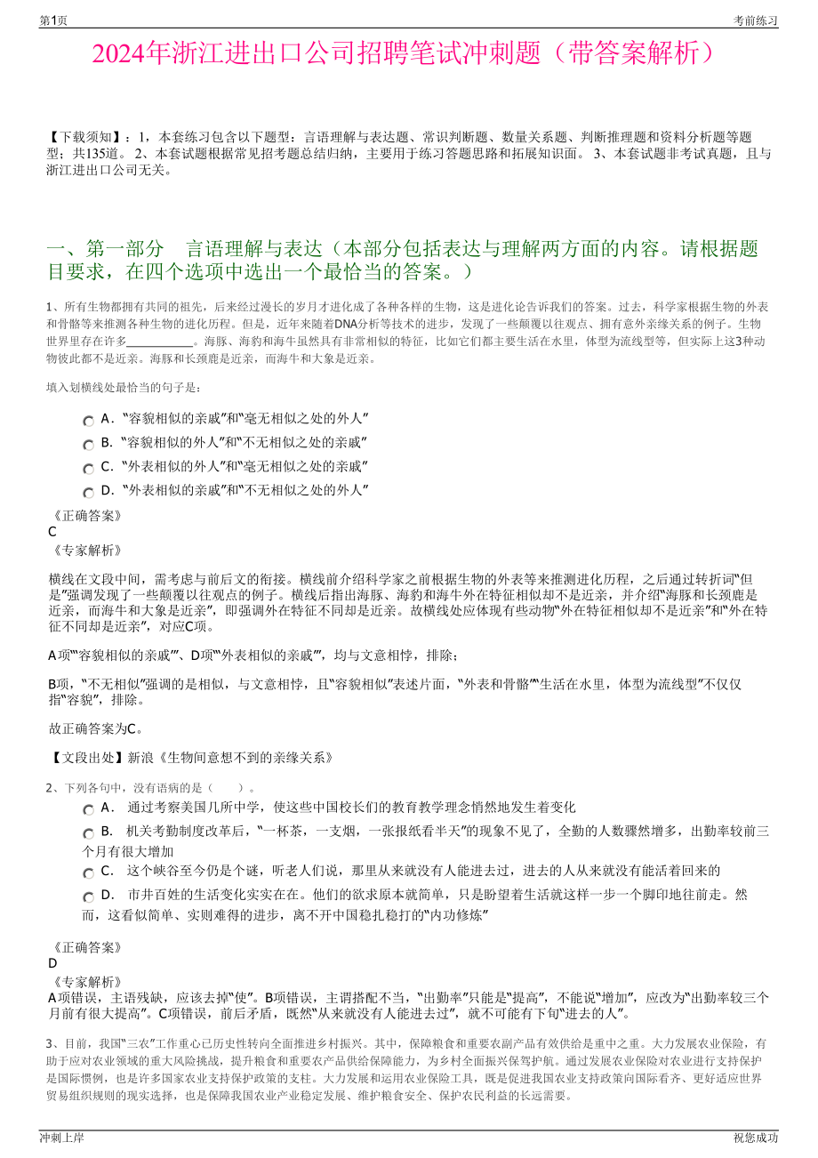 2024年浙江进出口公司招聘笔试冲刺题（带答案解析）.pdf_第1页