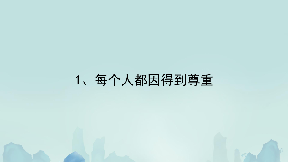 1.1《学会尊重》 ppt课件（共61张PPT含内嵌视频）-（部）统编版六年级下册《道德与法治》.pptx_第3页