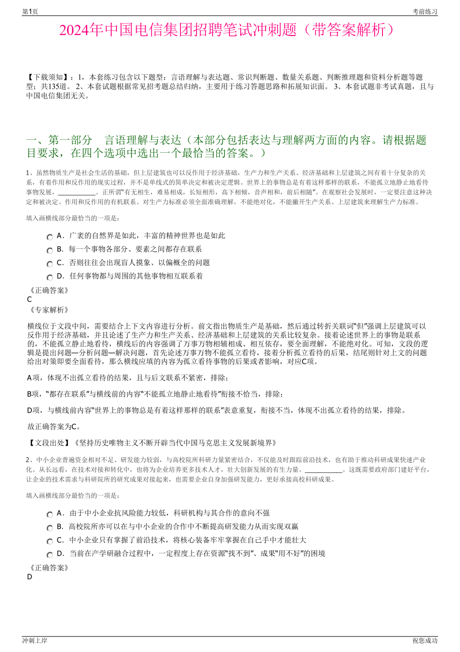 2024年中国电信集团招聘笔试冲刺题（带答案解析）.pdf_第1页