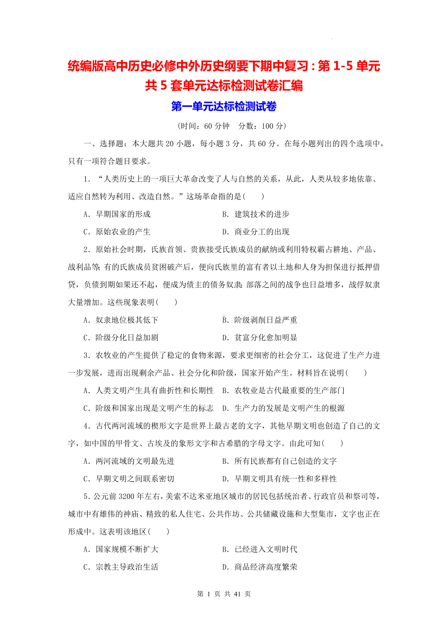 统编版高中历史必修中外历史纲要下期中复习：第1-5单元共5套单元达标检测试卷汇编（含答案解析）.docx_第1页